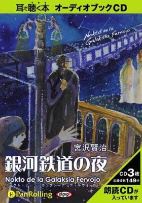 宮沢賢治 エピソード: 銀河鉄道の夜と現代の孤独